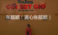 張靚穎（畫心張靚穎）
