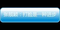張靚穎：打臉是一種進步 后悔只會浪費時間