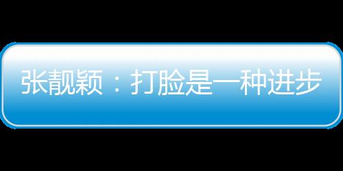 張靚穎：打臉是一種進步 后悔只會浪費時間