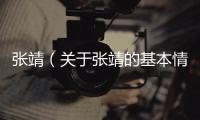 張靖（關(guān)于張靖的基本情況說明介紹）