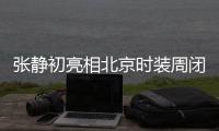 張靜初亮相北京時裝周閉幕式  完美詮釋優雅知性魅力