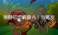 張靜初戀情曝光！與男友家門口甜蜜親吻【娛樂新聞】風尚中國網(wǎng)