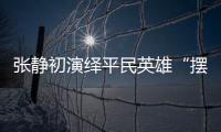 張靜初演繹平民英雄“擺渡人”