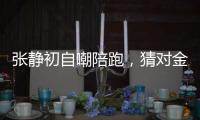 張靜初自嘲陪跑，猜對金像影后得主，原來還有這些信息量