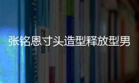 張銘恩寸頭造型釋放型男魅力 堅(jiān)持內(nèi)心野蠻生長展現(xiàn)別樣自我