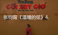 張鈞甯《溫暖的弦》4.30開播 拒絕角色“言情化”標簽