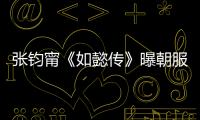 張鈞甯《如懿傳》曝朝服劇照 氣質溫婉盡顯恬靜秀麗