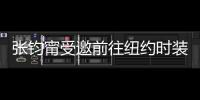 張鈞甯受邀前往紐約時裝周 引領機場舒適新風尚