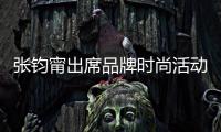 張鈞甯出席品牌時尚活動 高級沉穩詮釋極簡美學