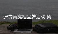 張鈞甯亮相品牌活動 笑稱“拍戲不停歇”