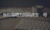 張鈞甯曬為媽媽慶生，母女自拍似姐妹