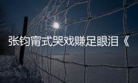 張鈞甯式哭戲賺足眼淚《溫暖的弦》上演虐心大戲