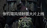 張鈞甯風情封面大片上線 優(yōu)雅沉靜展現(xiàn)雅酷時尚
