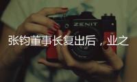 張鈞董事長復出后，業之峰實現了“高質量發展”