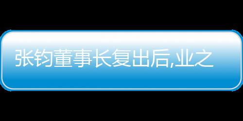 張鈞董事長復(fù)出后,業(yè)之峰實現(xiàn)了“高質(zhì)量發(fā)展”