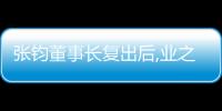 張鈞董事長復出后,業(yè)之峰實現(xiàn)了“高質量發(fā)展”
