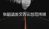 張韶涵發(fā)文否認(rèn)懟范瑋琪 張韶涵范瑋琪恩怨何時休