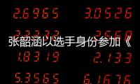 張韶涵以選手身份參加《創3》？節目方辟謠：假的