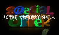 張雨綺《我和我的經紀人》田螺姑娘將上線 細心體貼實力圈粉