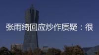 張雨綺回應炒作質疑：很可笑，沒有人會拿傷疤出來炒作