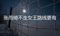 張雨綺不走女王路線更有魅力了，背帶褲配高馬尾軟萌可愛