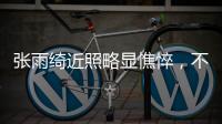 張雨綺近照略顯憔悴，不修圖挺實在，穿禮裙更敦實了？