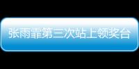 張雨霏第三次站上領獎臺 麻花辮+笑容實在是可愛！