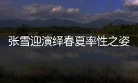 張雪迎演繹春夏率性之姿 示范駝色系教科書式穿搭