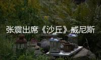 張震出席《沙丘》威尼斯全球首映 角色內(nèi)心戲十足
