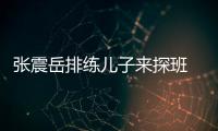 張震岳排練兒子來探班 1歲小谷沐打鼓超有天份