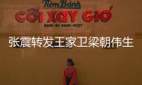 張震轉發王家衛梁朝偉生日合影祝王導生日快樂【娛樂新聞】風尚中國網