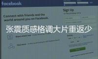 張震質感格調大片重返少年時  光影聲色間黑白絢爛生姿