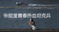 張能量青春熱血坦克兵 陳曉身體力行弘揚(yáng)時(shí)代正能量