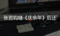 張若昀繼《慶余年》后還有什么待播劇嗎？和誰搭檔？