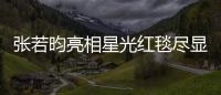 張若昀亮相星光紅毯盡顯紳士品格 《慶余年》上線進入倒計時