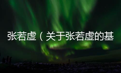 張若虛（關于張若虛的基本情況說明介紹）