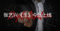 張藝興《玉》今日上線 以“玉”為引探尋音樂世界里的前世今生
