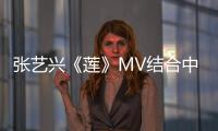 張藝興《蓮》MV結合中國工藝之美 獲非遺大師們的肯定與贊賞