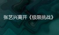 張藝興離開《極限挑戰》并不意外，細數三個槽點，留不住男人幫