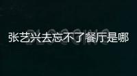 張藝興去忘不了餐廳是哪一期