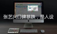 張藝興口碑暴跌，是人設問題還是開始放飛自我？這點給出了答案