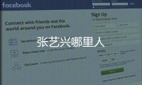 張藝興哪里人