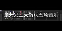 張藝興三天斬獲五項(xiàng)音樂榮譽(yù) 高能舞臺(tái)征服全場展王者魅力