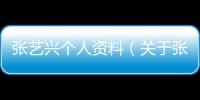張藝興個人資料（關于張藝興個人資料的基本情況說明介紹）