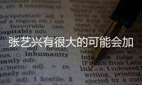 張藝興有很大的可能會加盟向往的生活