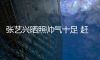 張藝興曬照帥氣十足 趕在生日尾巴發(fā)長篇小作文