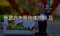 張藝興水哥合體熱聊 互送萌禮撩三叔