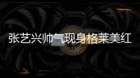 張藝興帥氣現身格萊美紅毯