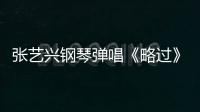 張藝興鋼琴彈唱《略過》驚喜滿滿 新專輯發(fā)行在即先行曲《玉》神秘引期待