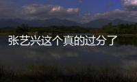 張藝興這個真的過分了 已經超出我能夠承受的可愛了